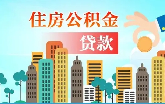 济南漯河商贷转公积金贷款条件（漯河市住房公积金贷款条件）